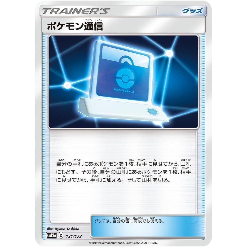 Image for Pokemon Communication (131/173) (SM12a) - Pokemon Japan