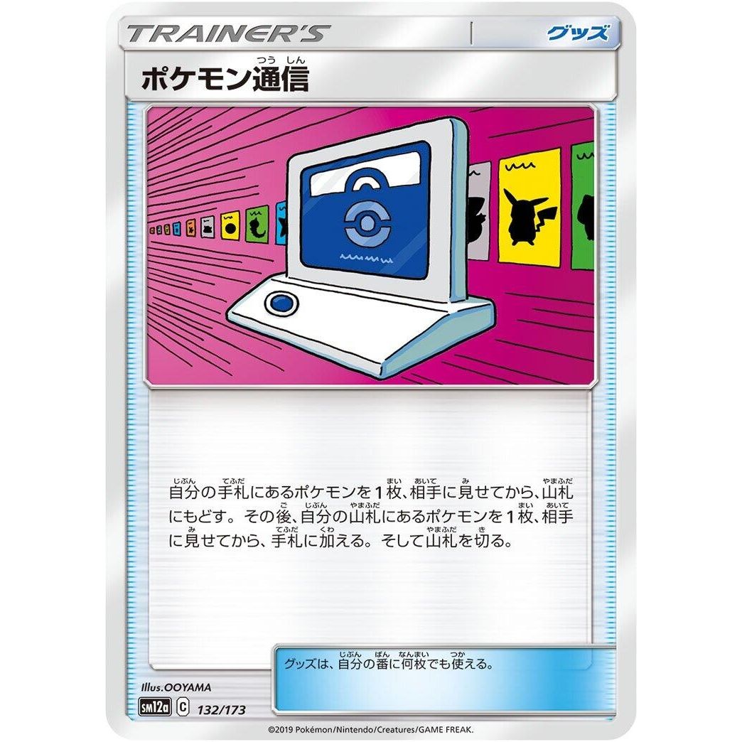 Image for Pokemon Communication (132/173) (SM12a) - Pokemon Japan