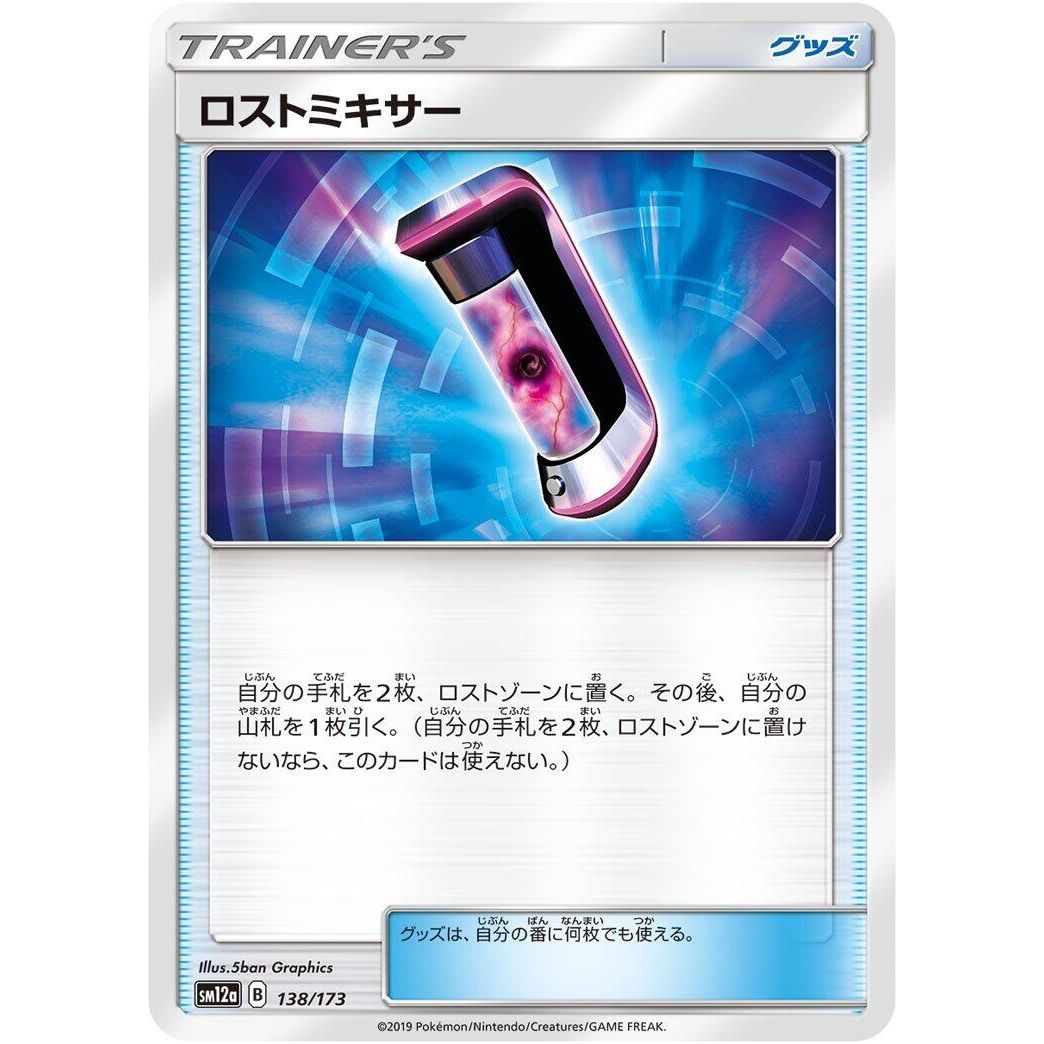 Image for Lost Blender (138/173) (SM12a) - Pokemon Japan