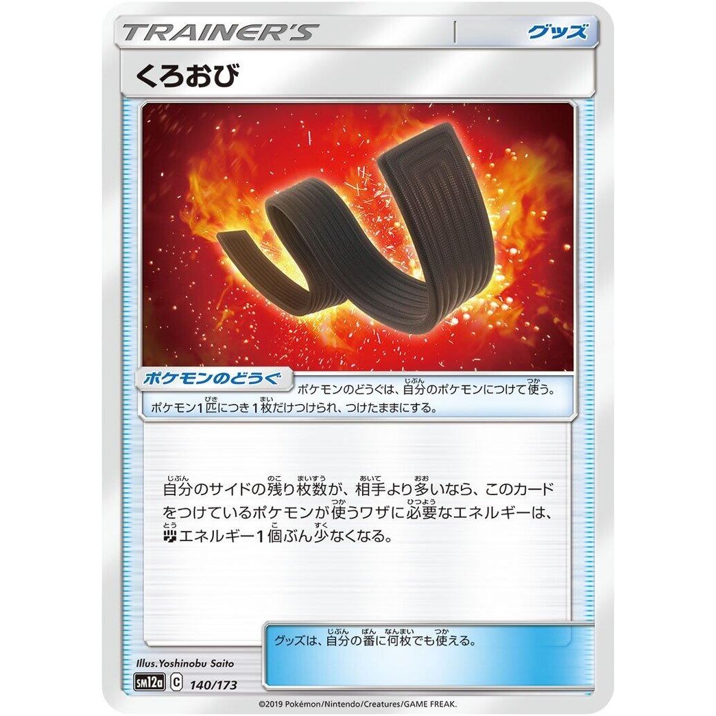 Image for Karate Belt (140/173) (SM12a) - Pokemon Japan