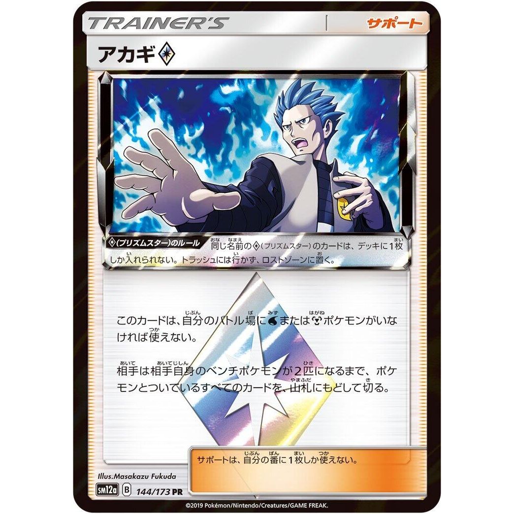 Image for Cyrus (144/173) (SM12a) - Pokemon Japan