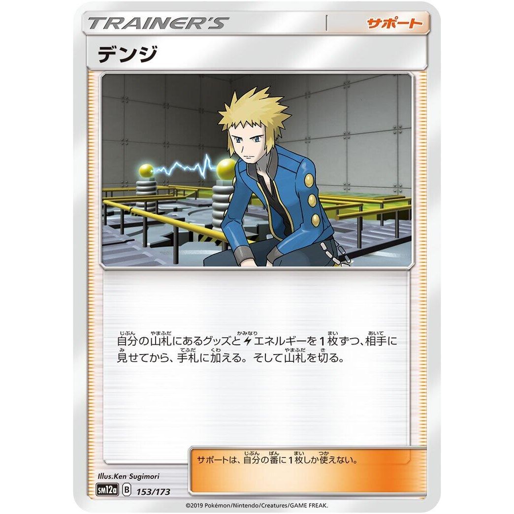 Image for Volkner (153/173) (SM12a) - Pokemon Japan