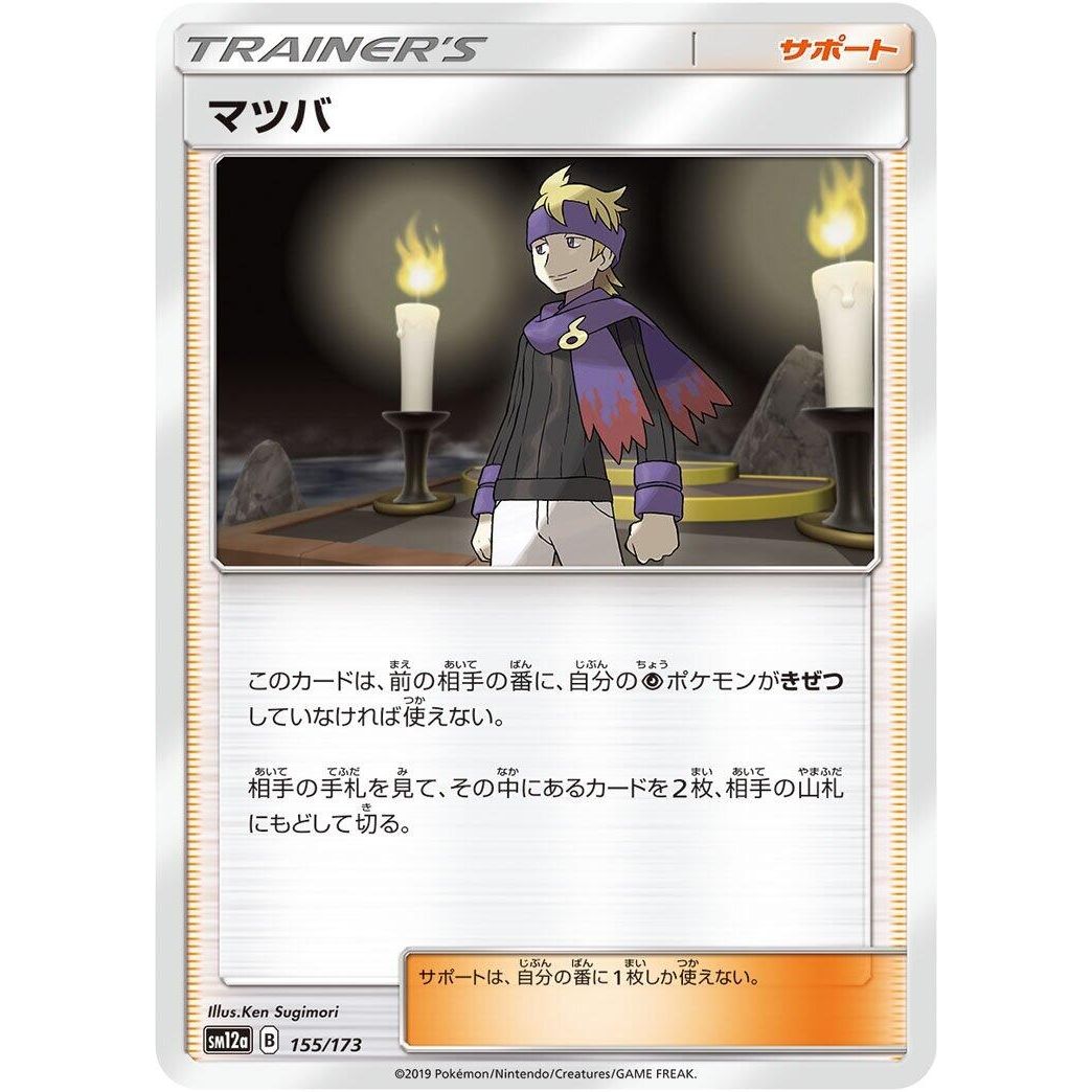 Image for Morty (155/173) (SM12a) - Pokemon Japan