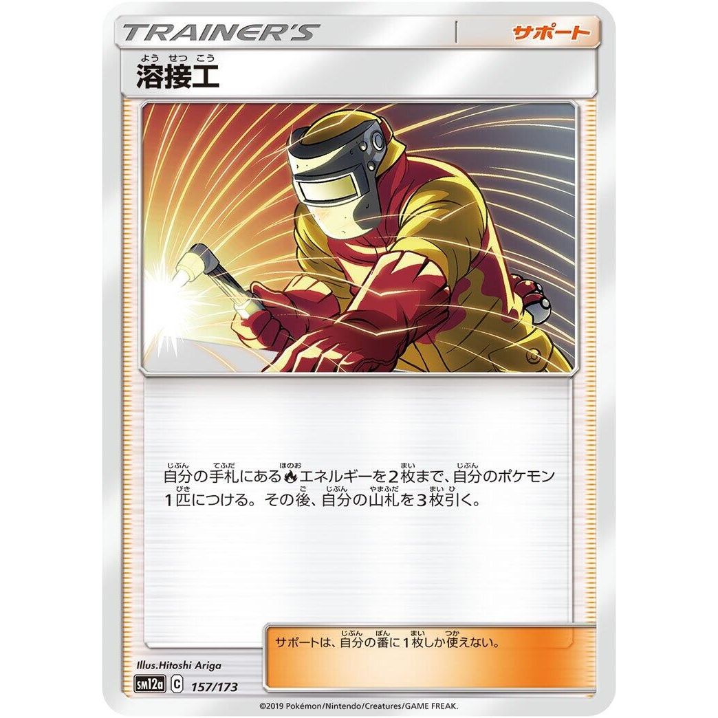 Image for Welder (157/173) (SM12a) - Pokemon Japan