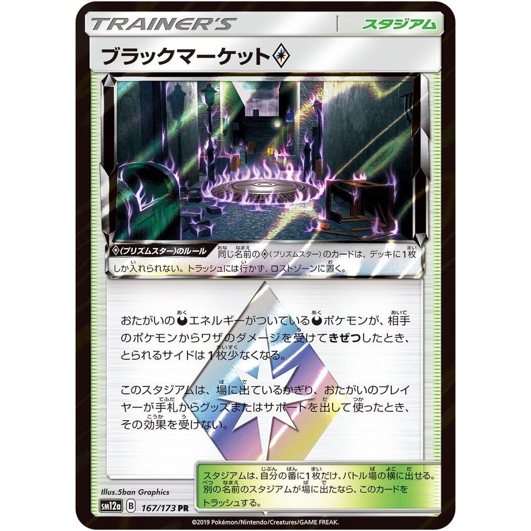 Image for Black Market (167/173) (SM12a) - Pokemon Japan