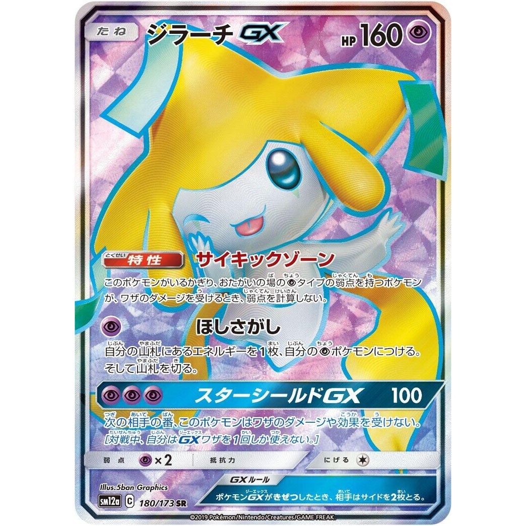 Image for Jirachi GX (180/173) (SM12a) - Pokemon Japan