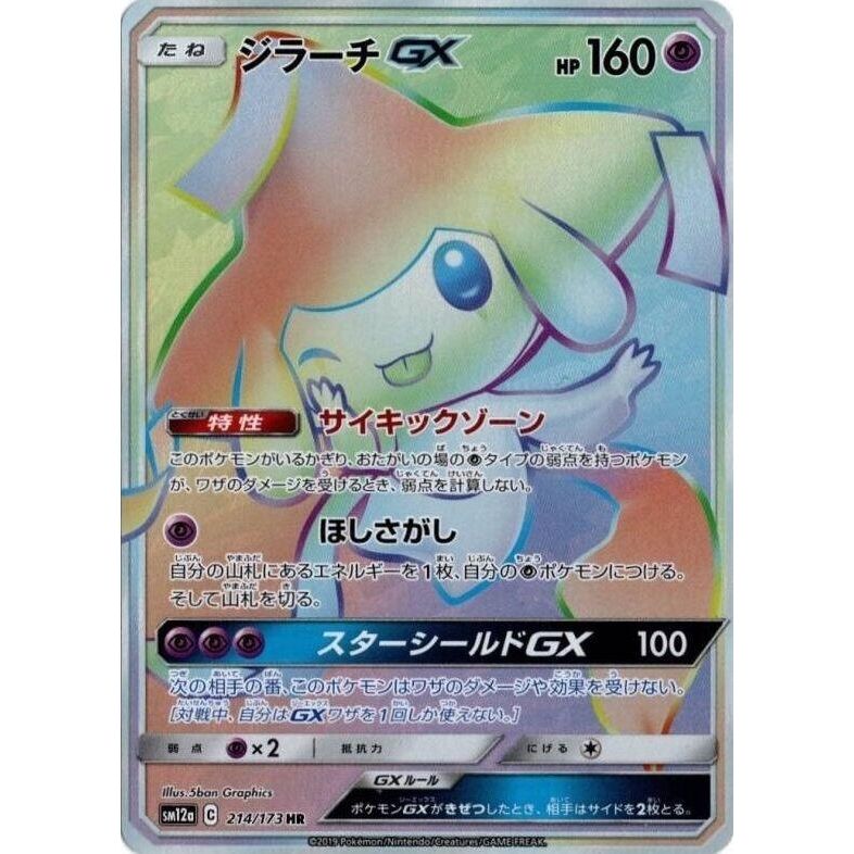 Image for Jirachi GX (214/173) (SM12a) - Pokemon Japan