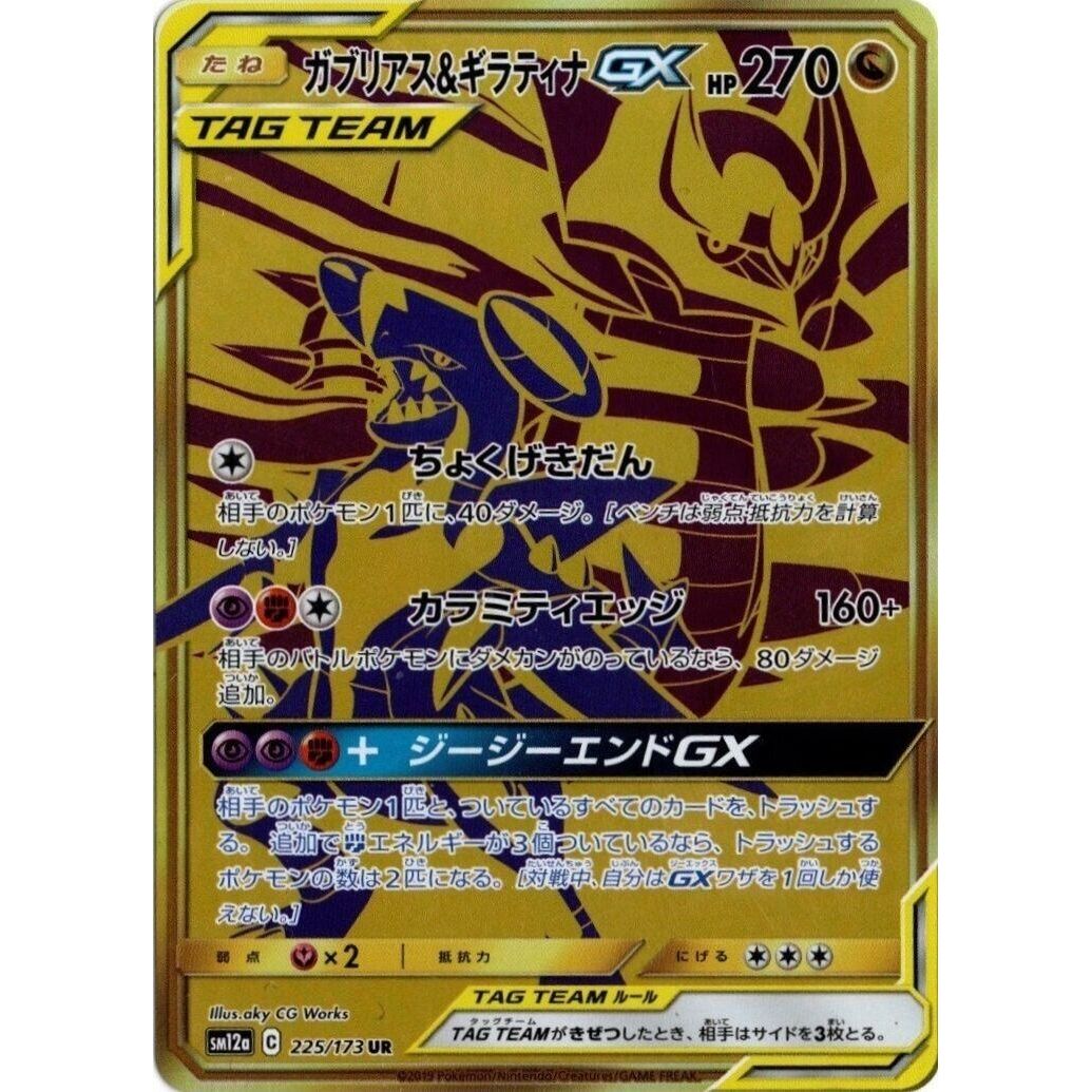 Image for Garchomp & Giratina GX (225/173) (SM12a) - Pokemon Japan