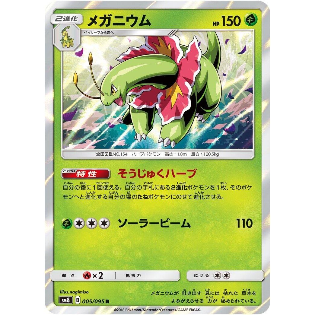 Image for Meganium (005/095) (SM8) - Pokemon Japan
