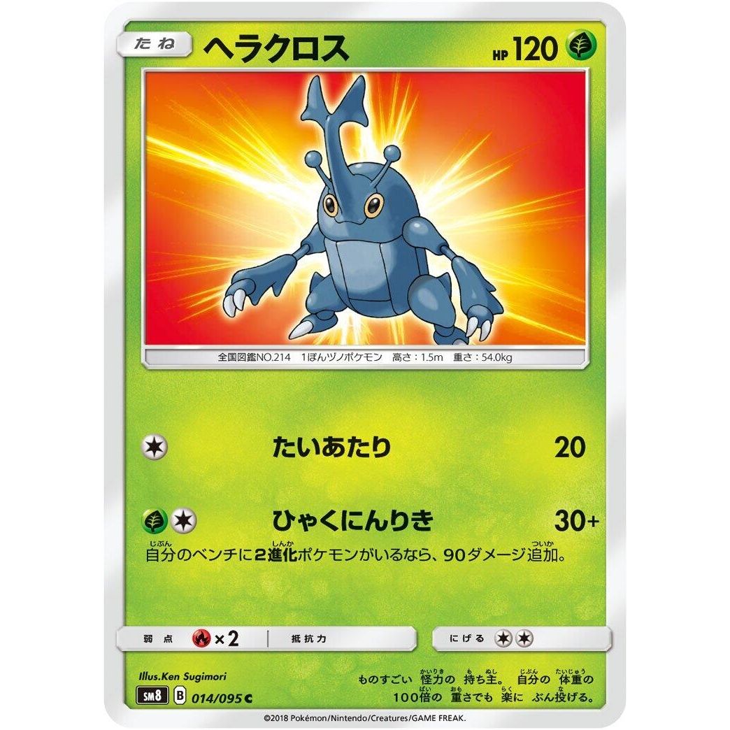Image for Heracross (014/095) (SM8) - Pokemon Japan