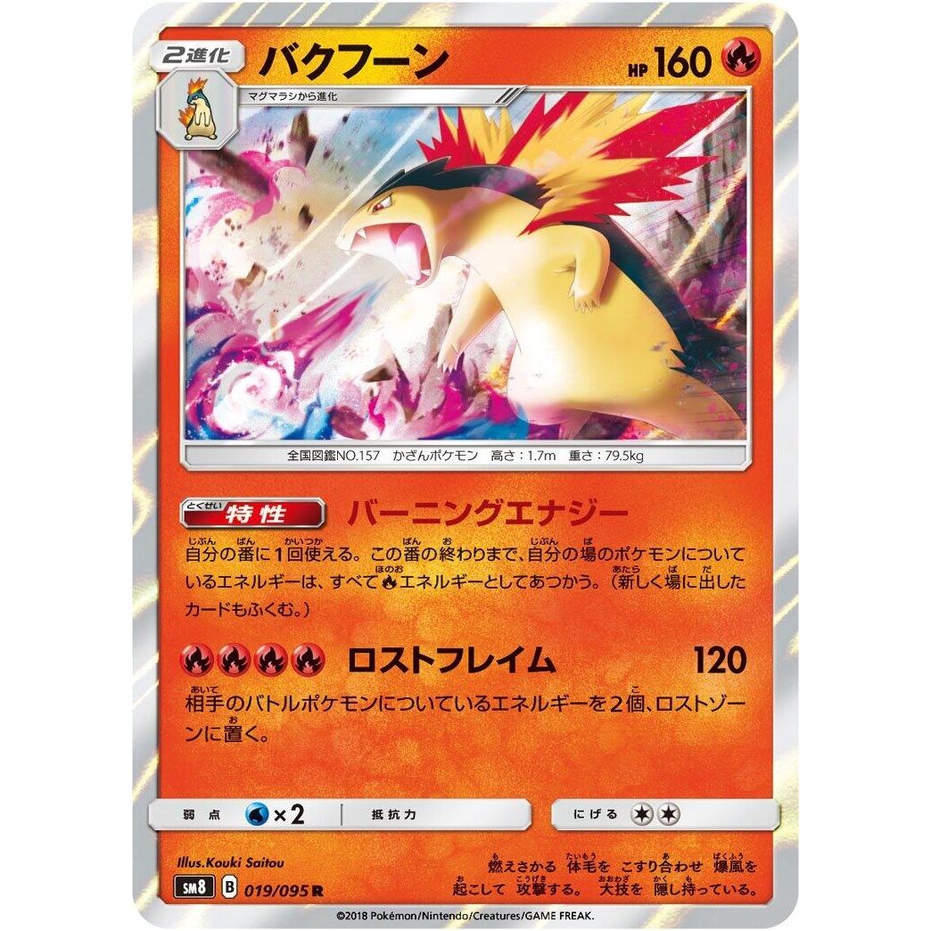 Image for Typhlosion (019/095) (SM8) - Pokemon Japan