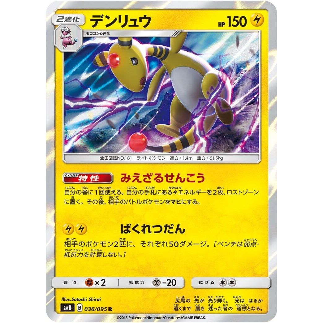 Image for Ampharos (036/095) (SM8) - Pokemon Japan