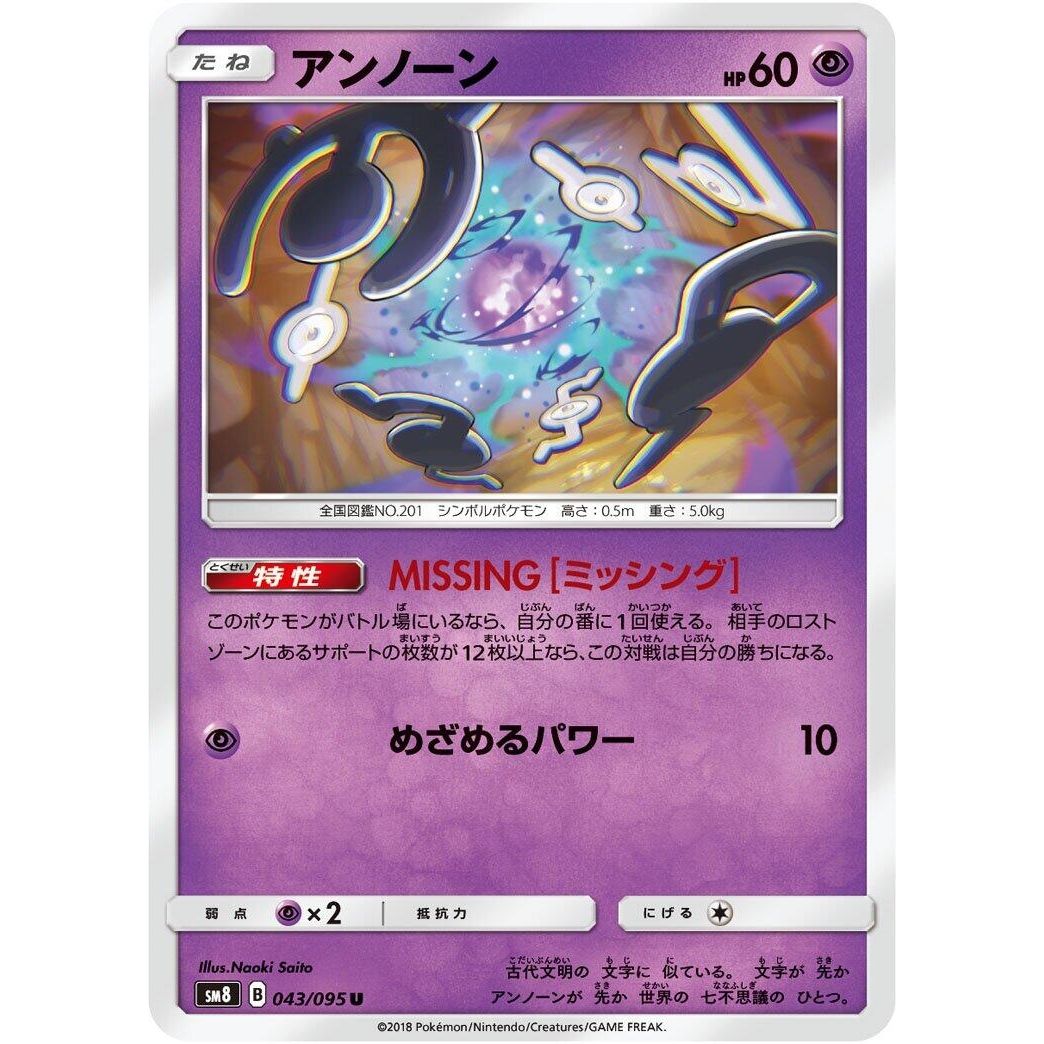 Image for Unown (043/095) (SM8) - Pokemon Japan
