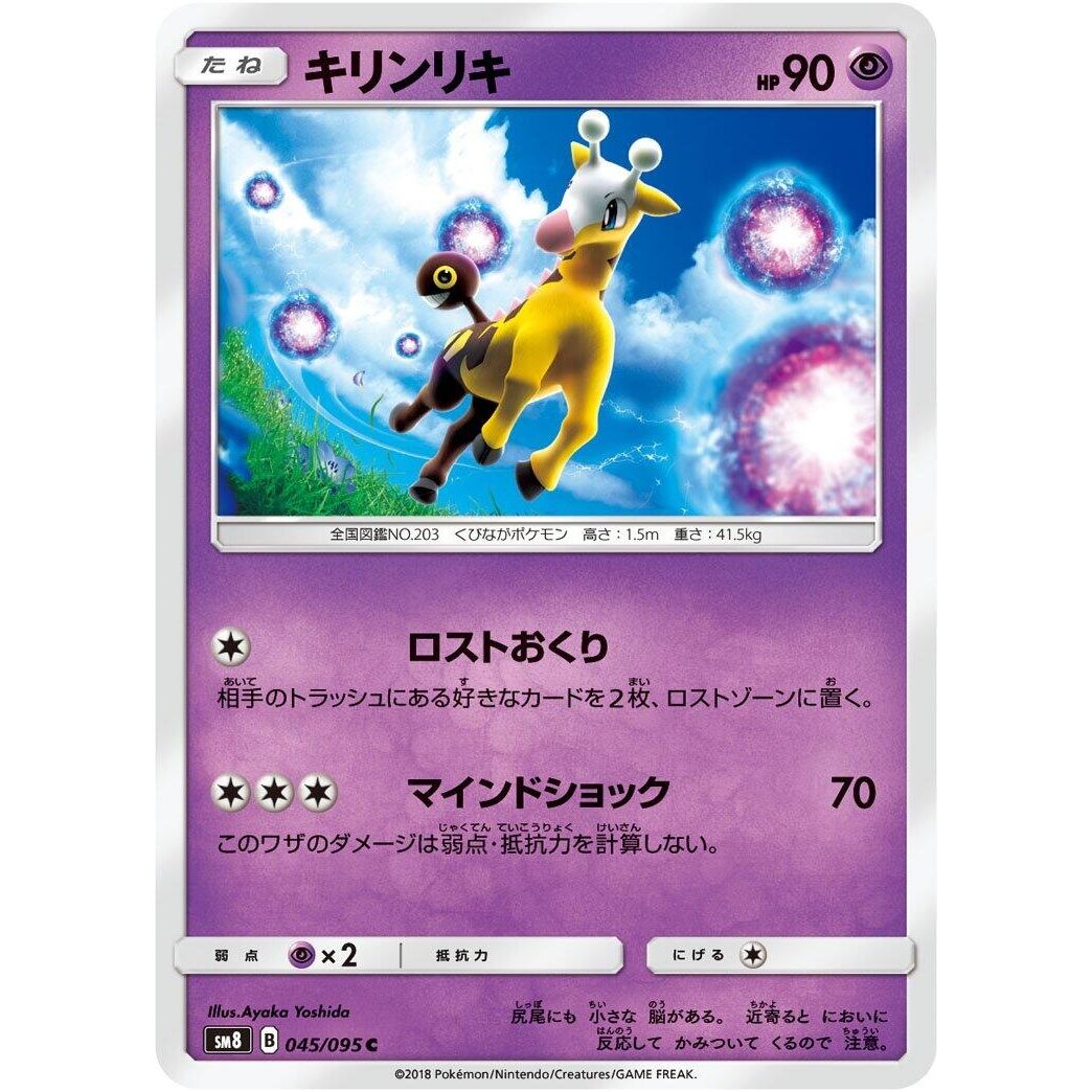 Image for Girafarig (045/095) (SM8) - Pokemon Japan