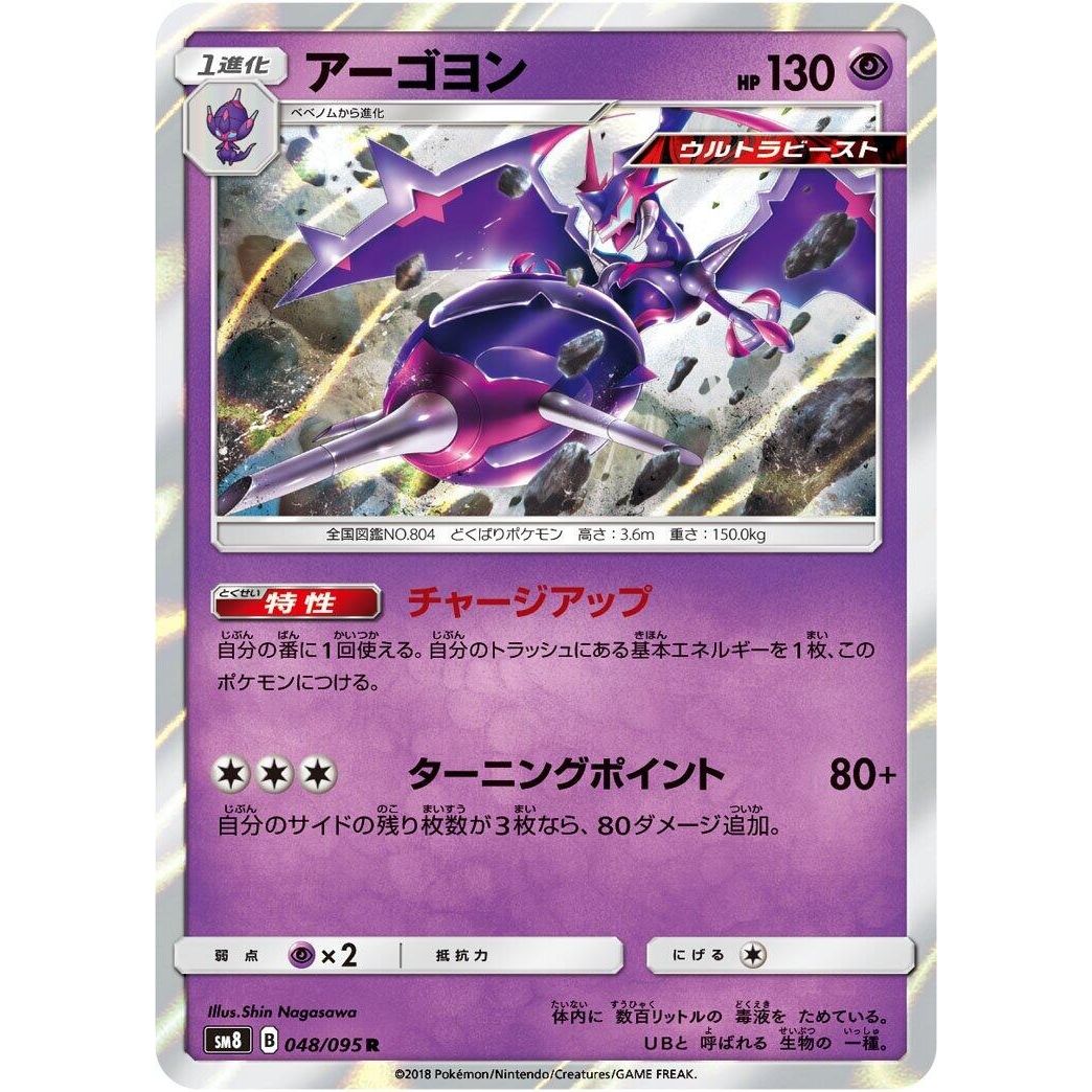 Image for Naganadel (048/095) (SM8) - Pokemon Japan