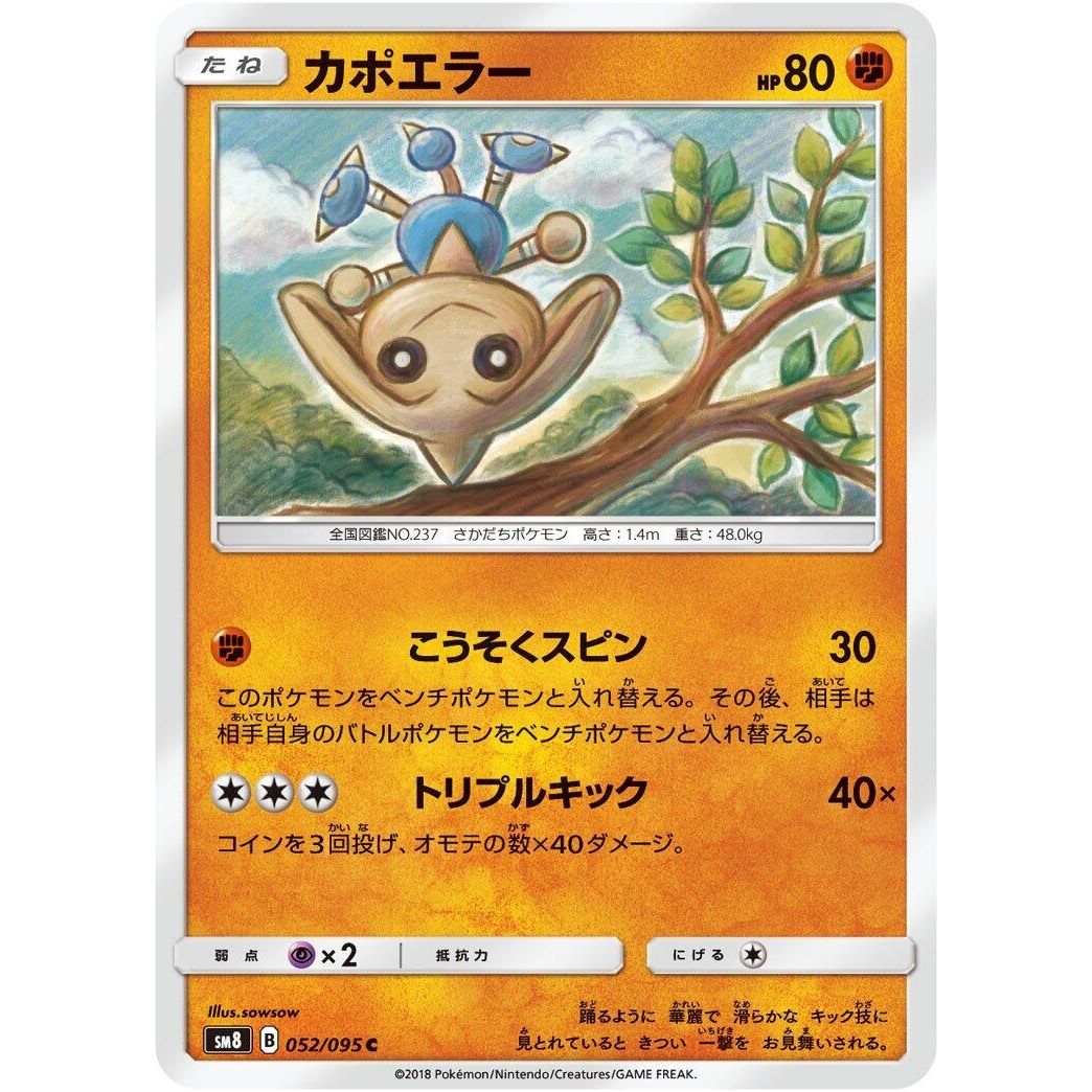 Image for Hitmontop (052/095) (SM8) - Pokemon Japan