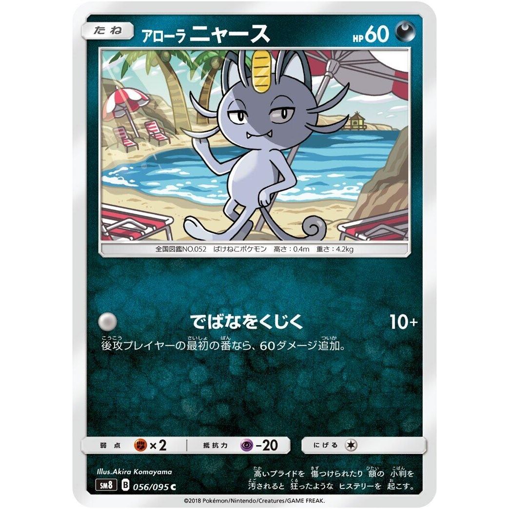 Image for Alolan Meowth (056/095) (SM8) - Pokemon Japan