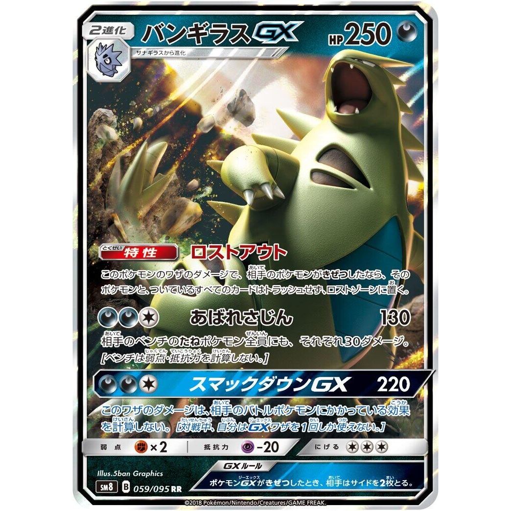Image for Tyranitar GX (059/095) (SM8) - Pokemon Japan