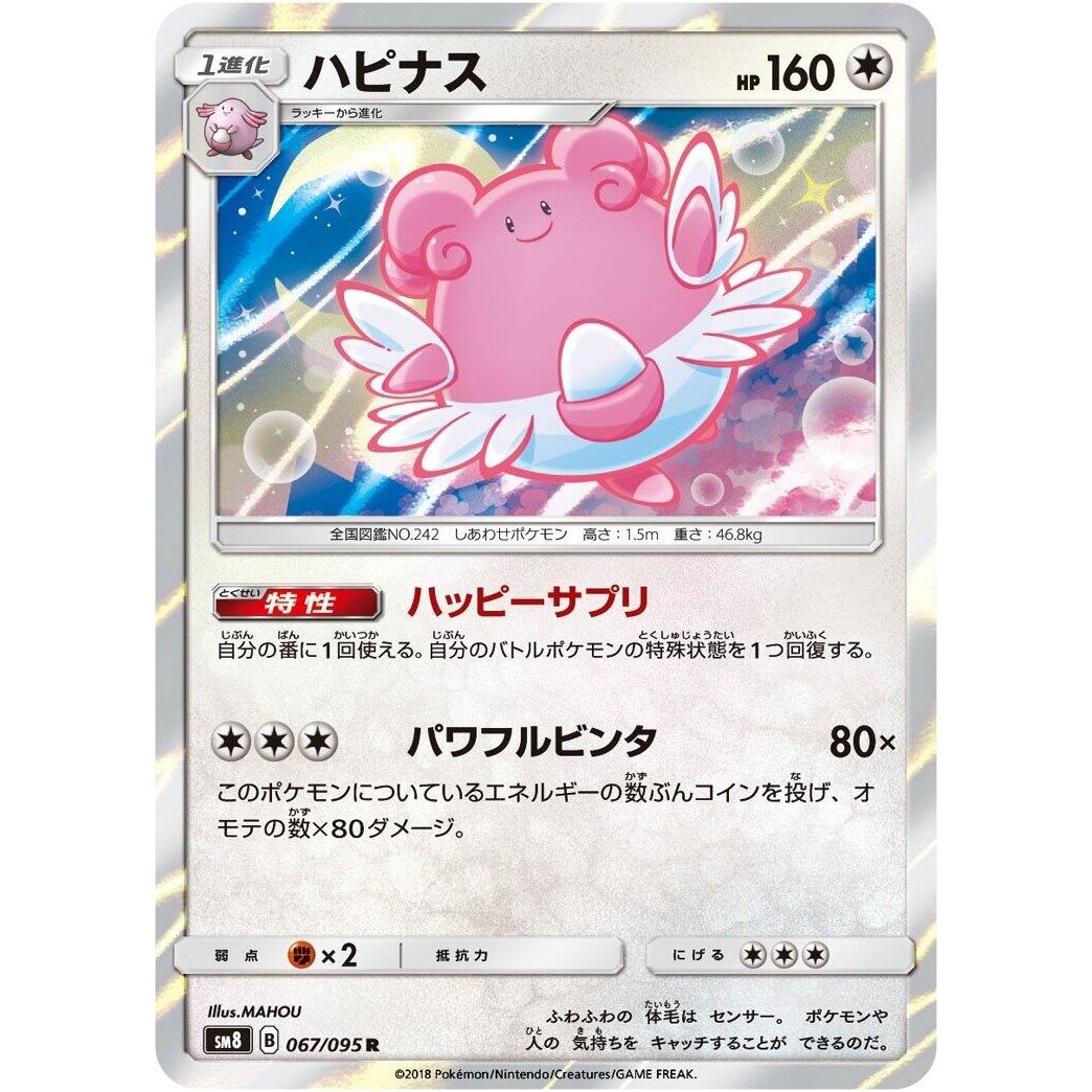Image for Blissey (067/095) (SM8) - Pokemon Japan