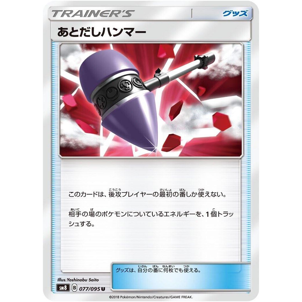 Image for Wait and See Hammer (077/095) (SM8) - Pokemon Japan