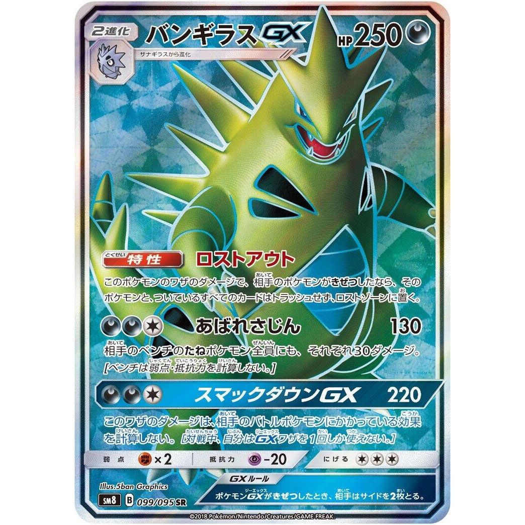 Image for Tyranitar GX (099/095) (SM8) - Pokemon Japan