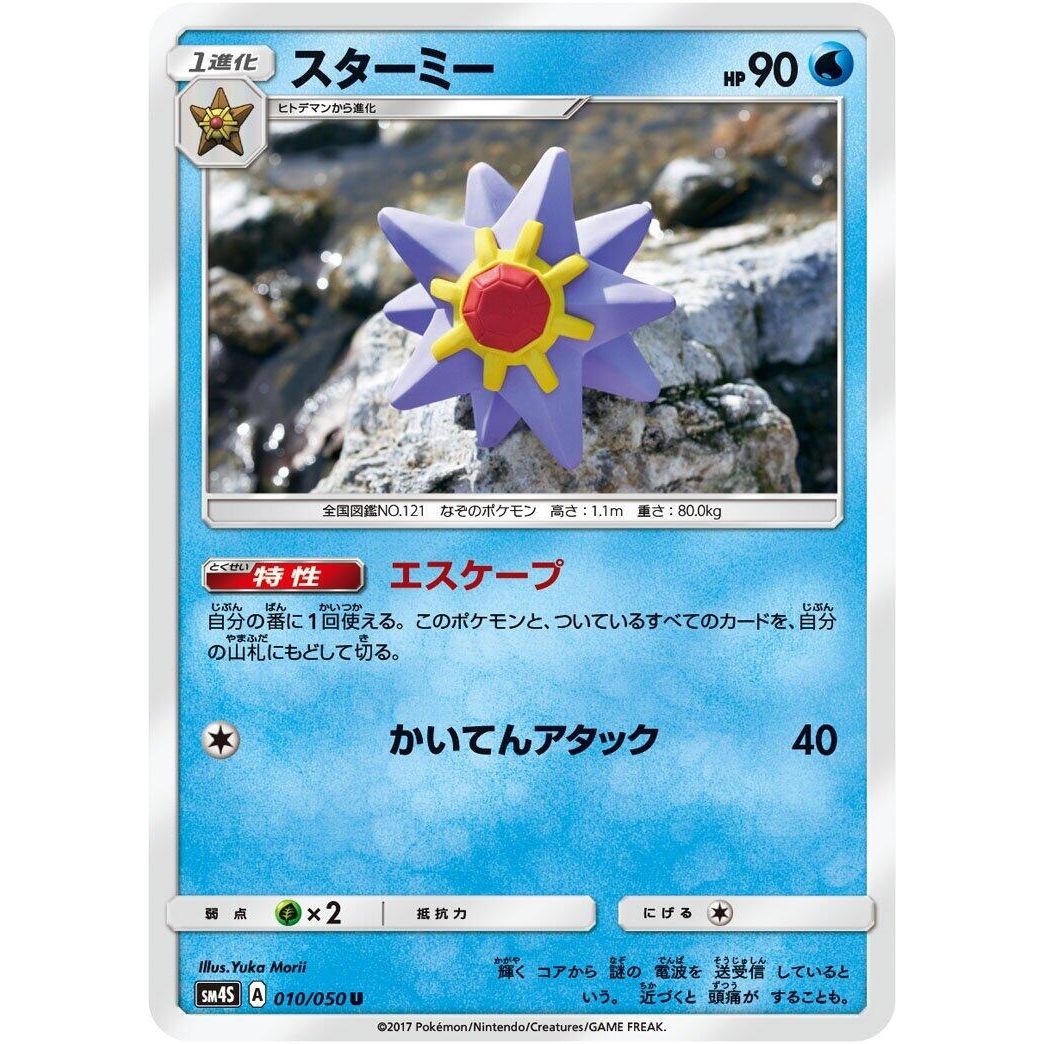 Image for Starmie (010/050) (SM4S) - Pokemon Japan