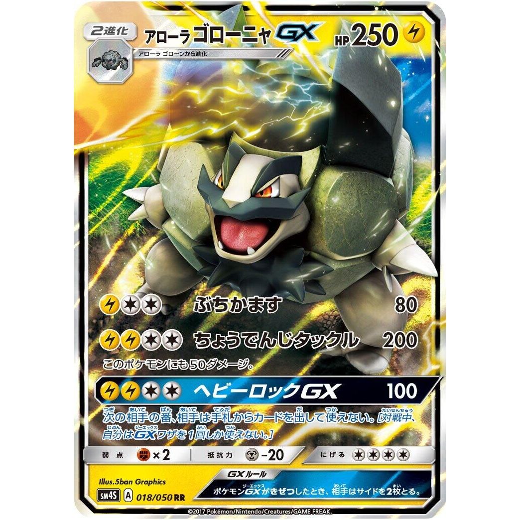 Image for Alolan Golem GX (018/050) (SM4S) - Pokemon Japan