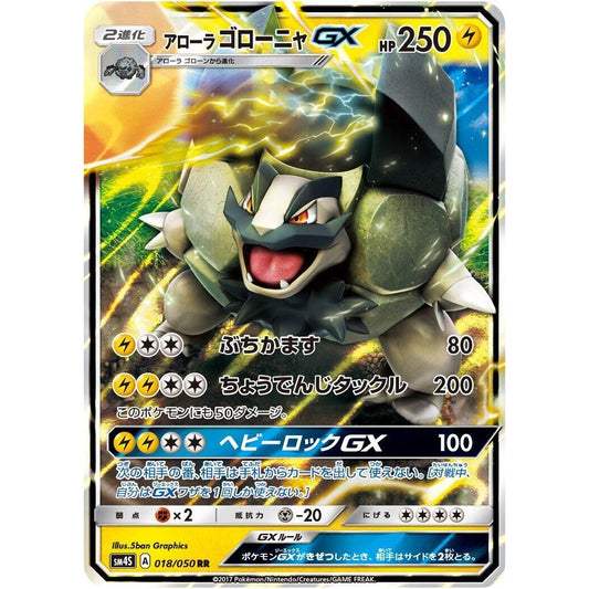 Image for Alolan Golem GX (018/050) (SM4S) - Pokemon Japan