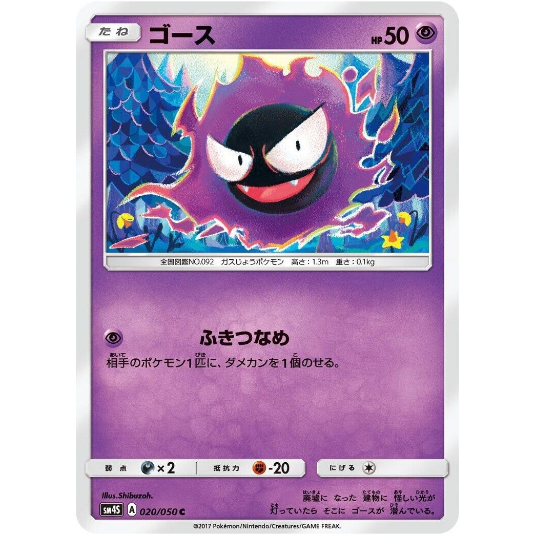 Image for Gastly (020/050) (SM4S) - Pokemon Japan