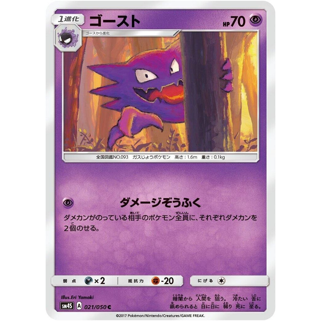 Image for Haunter (021/050) (SM4S) - Pokemon Japan