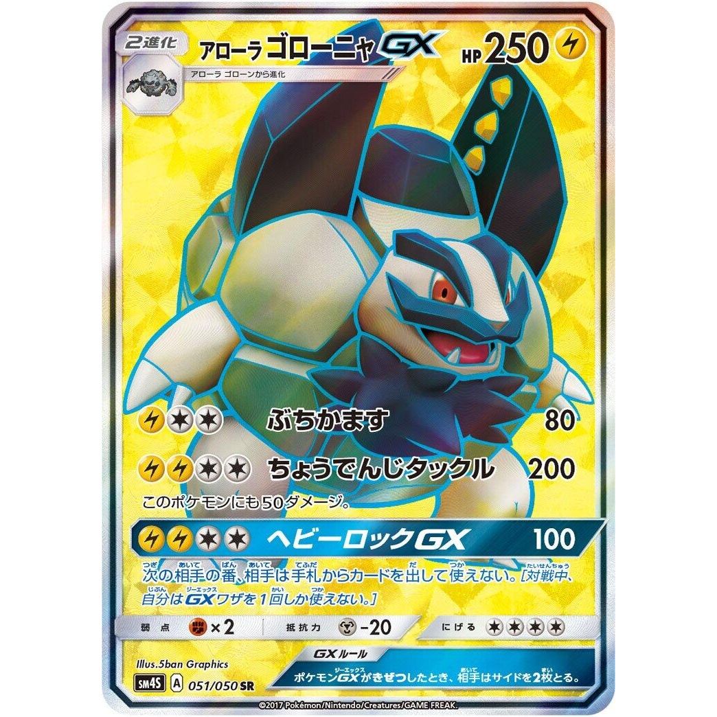 Image for Alolan Golem GX (051/050) (SM4S) - Pokemon Japan