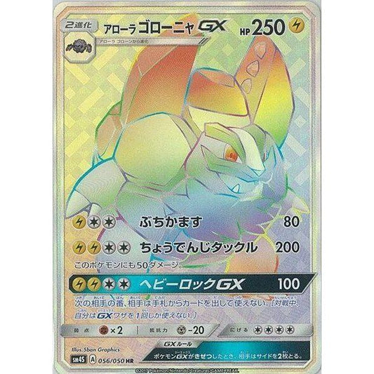Image for Alolan Golem GX (056/050) (SM4S) - Pokemon Japan