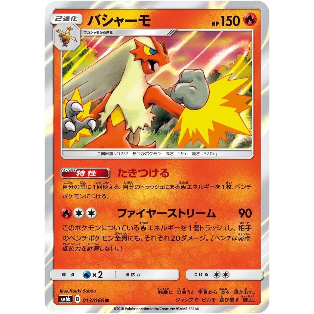 Image for Blaziken (013/066) (SM6b) - Pokemon Japan