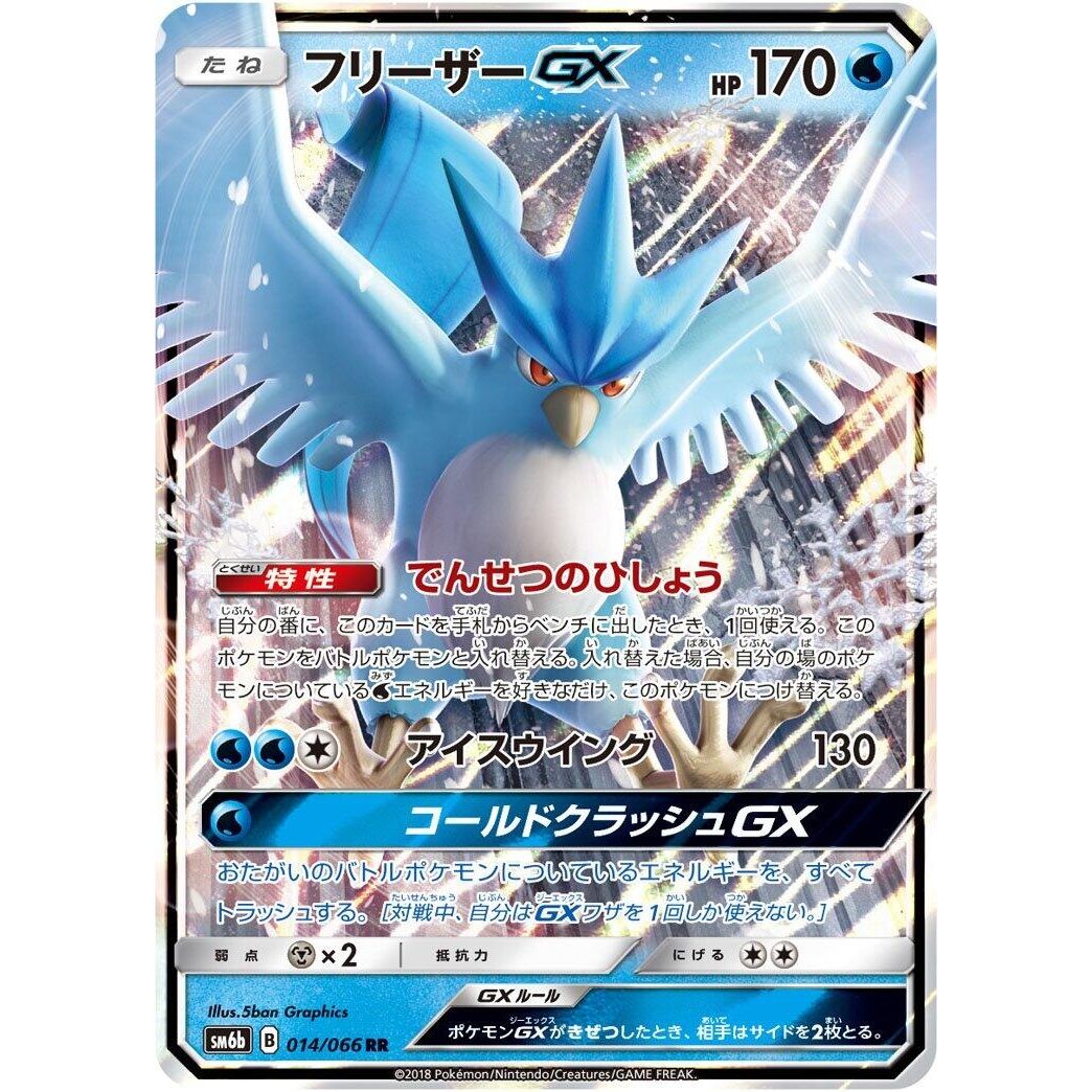 Image for Articuno GX (014/066) (SM6b) - Pokemon Japan
