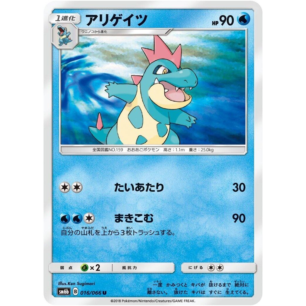 Image for Croconaw (016/066) (SM6b) - Pokemon Japan
