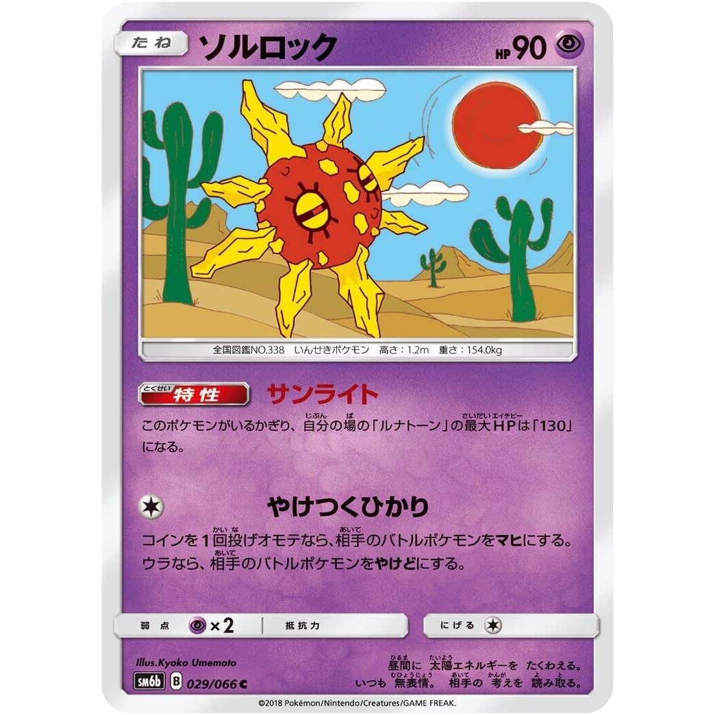 Image for Solrock (029/066) (SM6b) - Pokemon Japan