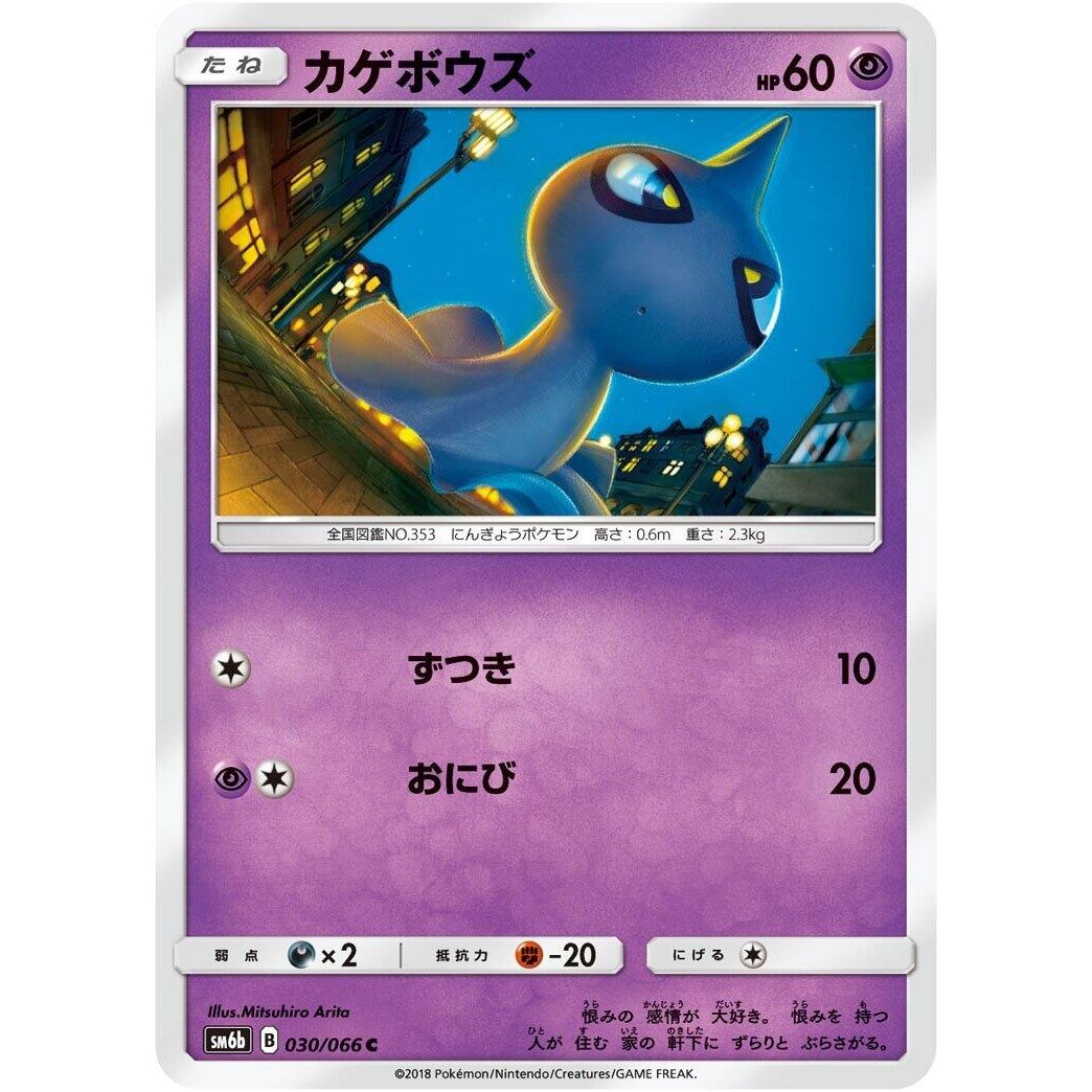 Image for Shuppet (030/066) (SM6b) - Pokemon Japan
