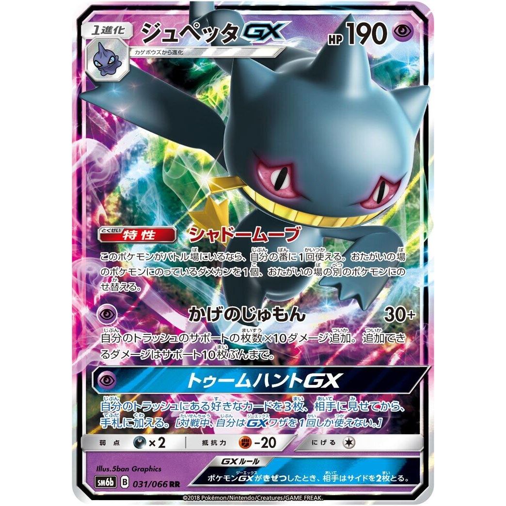 Image for Banette GX (031/066) (SM6b) - Pokemon Japan