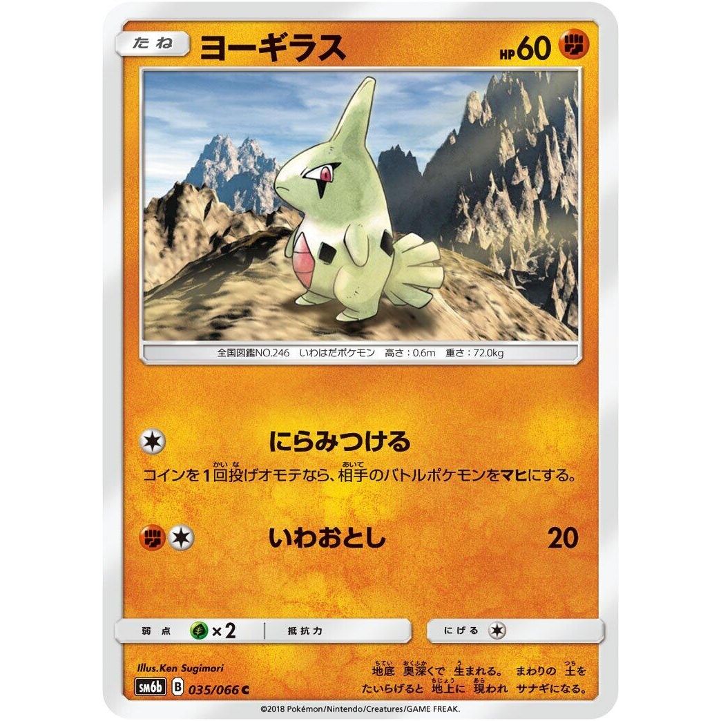 Image for Larvitar (035/066) (SM6b) - Pokemon Japan