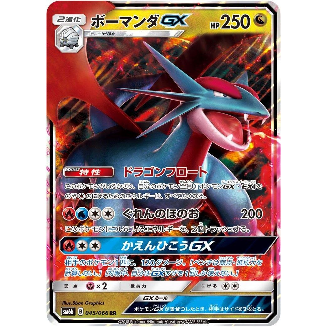 Image for Salamence GX (045/066) (SM6b) - Pokemon Japan
