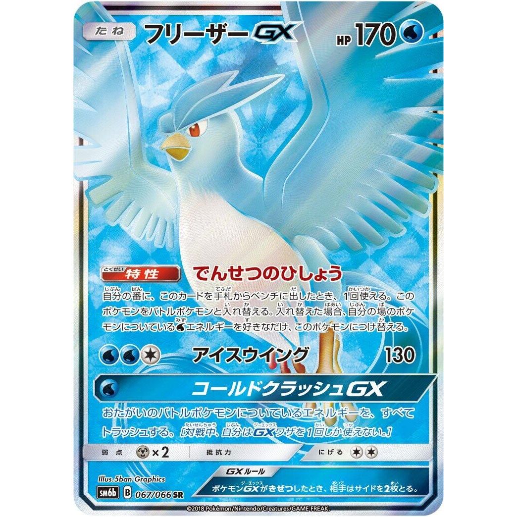 Image for Articuno GX (067/066) (SM6b) - Pokemon Japan