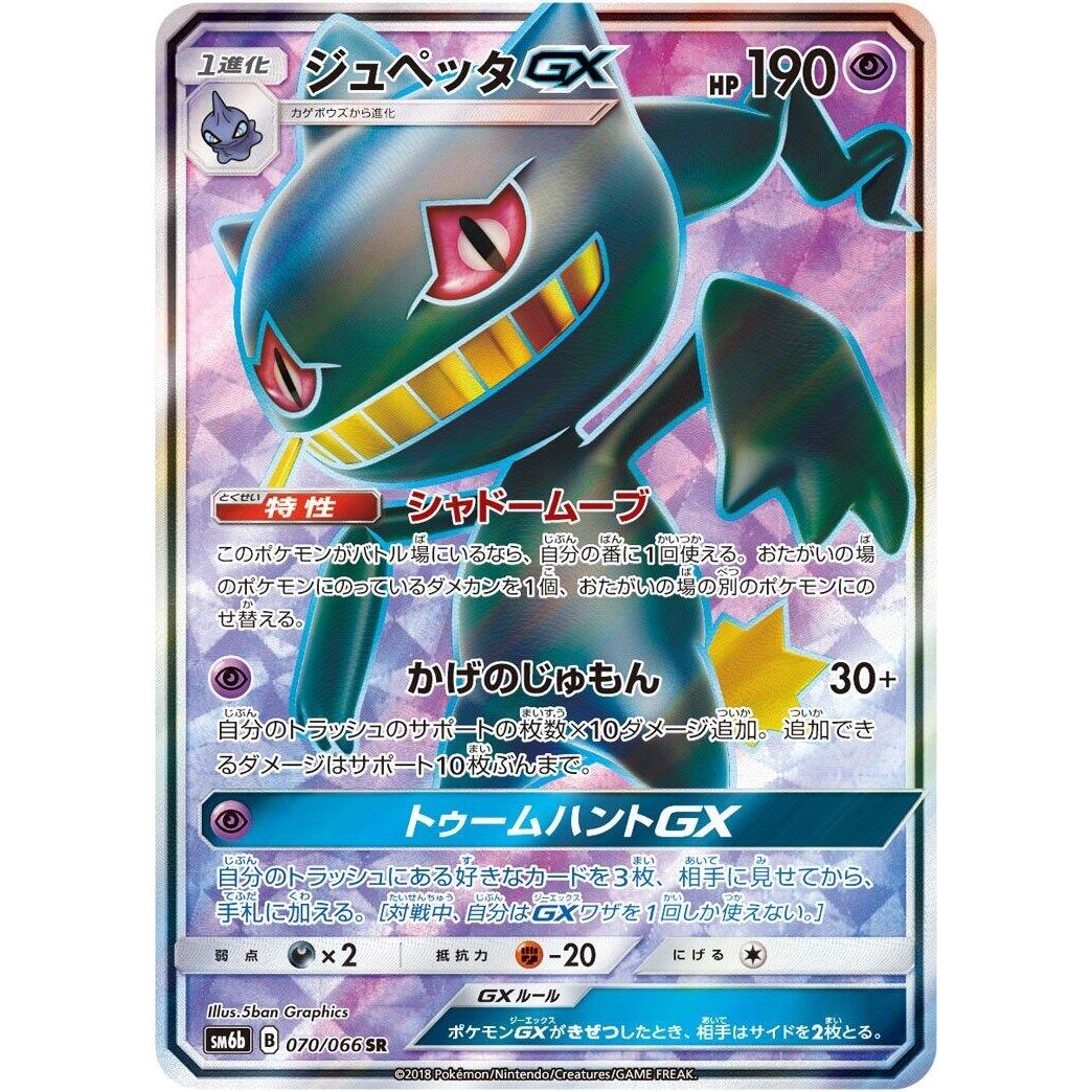 Image for Banette GX (070/066) (SM6b) - Pokemon Japan
