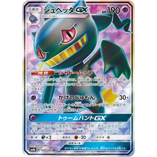 Image for Banette GX (070/066) (SM6b) - Pokemon Japan