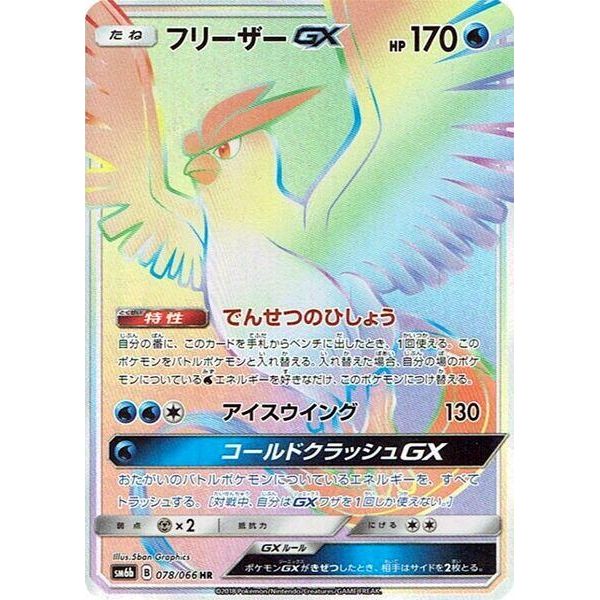 Image for Articuno GX (078/066) (SM6b) - Pokemon Japan