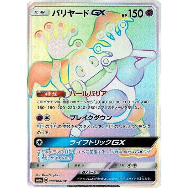 Image for Mr. Mime GX (080/066) (SM6b) - Pokemon Japan