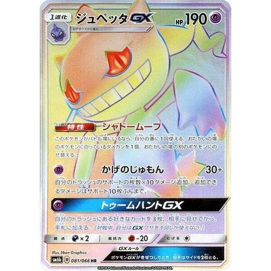 Image for Banette GX (081/066) (SM6b) - Pokemon Japan