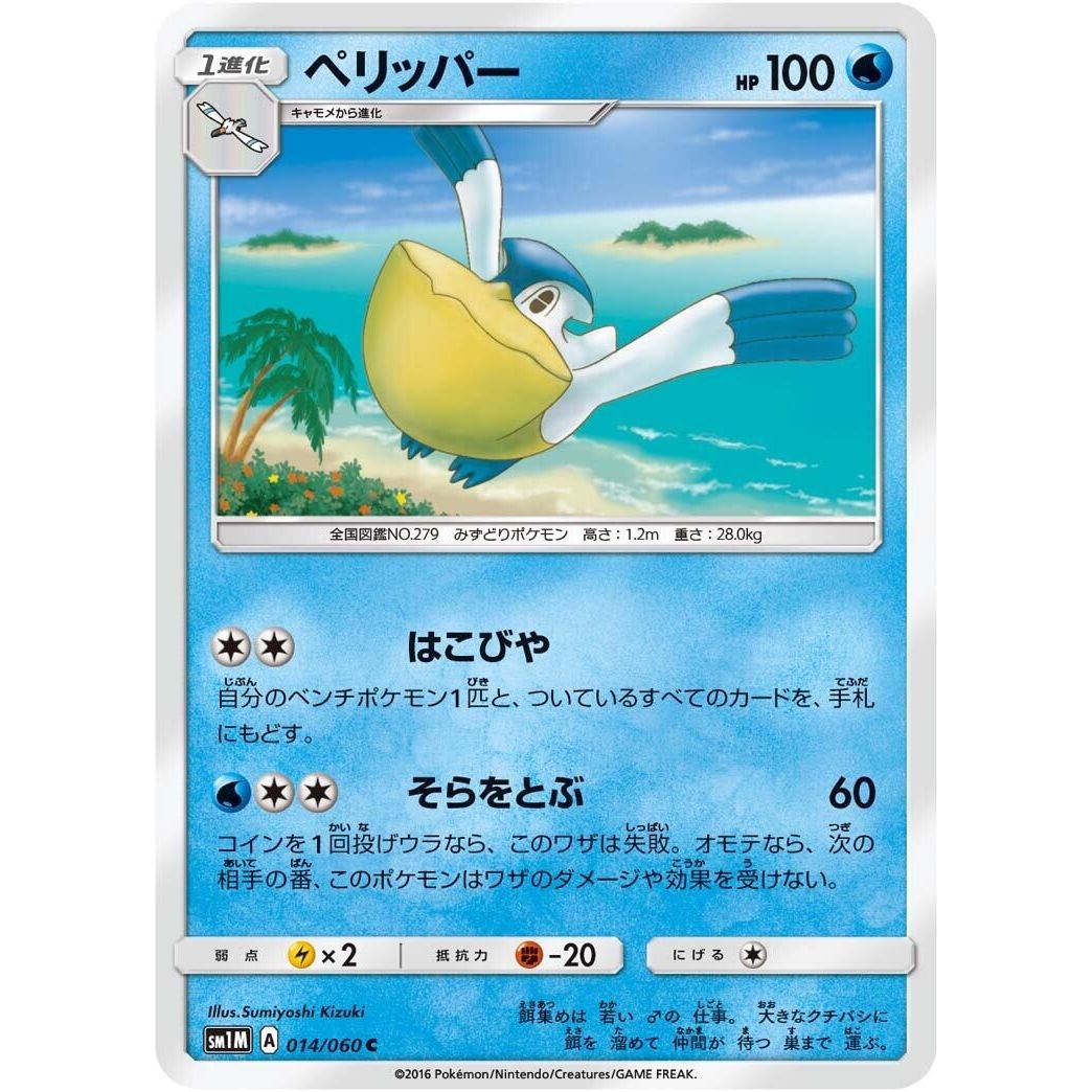 Image for Pelipper (014/060) (SM1M) - Pokemon Japan