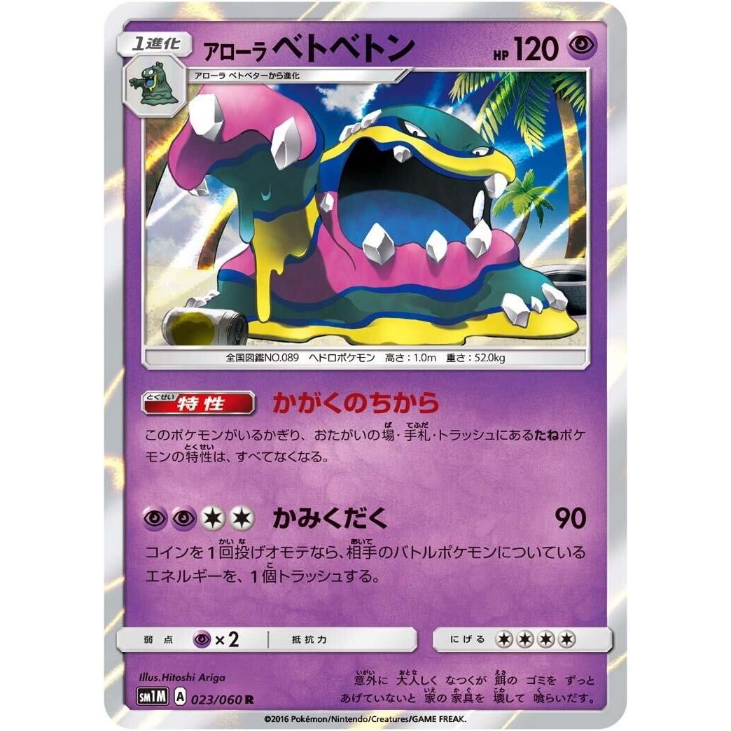 Image for Alolan Muk (023/060) (SM1M) - Pokemon Japan