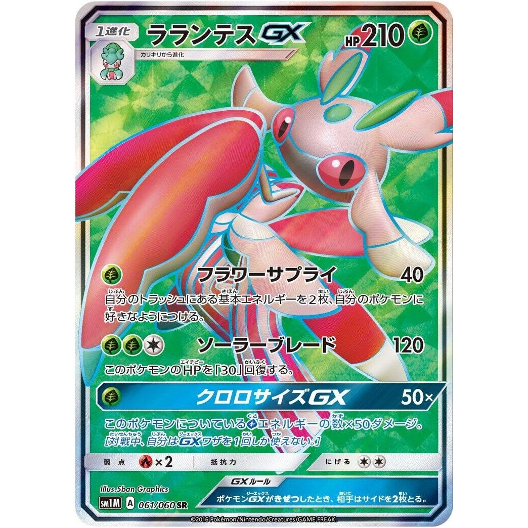 Image for Lurantis GX (061/060) (SM1M) - Pokemon Japan