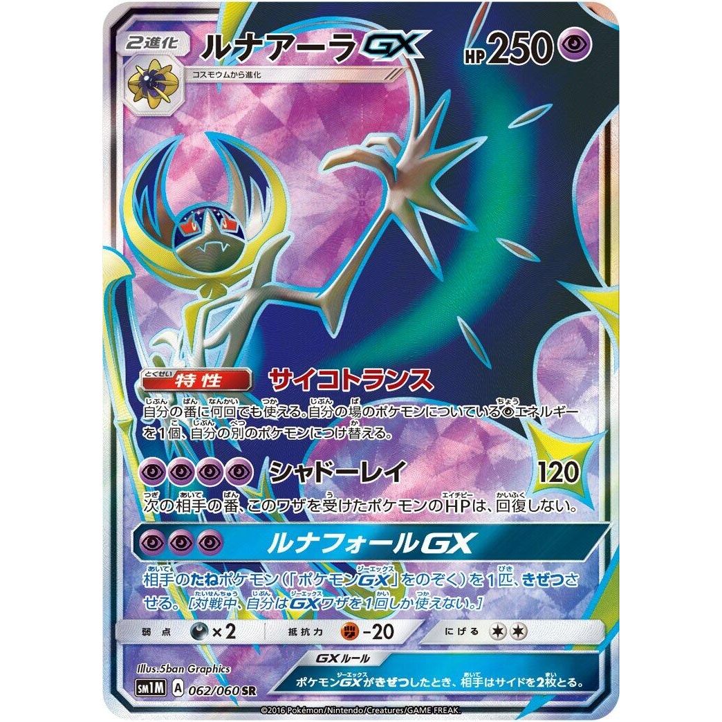 Image for Lunala GX (062/060) (SM1M) - Pokemon Japan